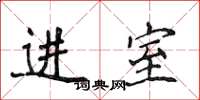 侯登峰进室楷书怎么写
