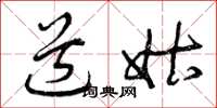 曾庆福道姑草书怎么写