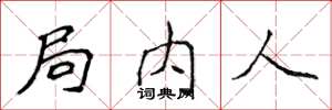 侯登峰局内人楷书怎么写