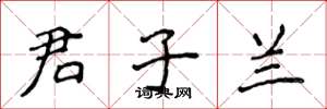 侯登峰君子兰楷书怎么写