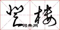 曾庆福登楼草书怎么写
