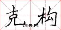 侯登峰克构楷书怎么写