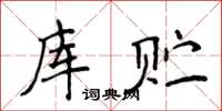 侯登峰库贮楷书怎么写