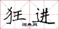 侯登峰狂进楷书怎么写