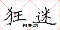 侯登峰狂迷楷书怎么写