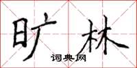 侯登峰旷林楷书怎么写