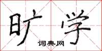侯登峰旷学楷书怎么写