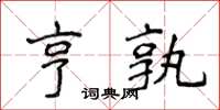 侯登峰亨孰楷书怎么写