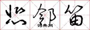 曾庆福悲邻笛草书怎么写