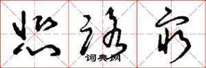 曾庆福悲路穷草书怎么写