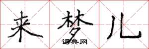 侯登峰来梦儿楷书怎么写