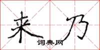 侯登峰来乃楷书怎么写