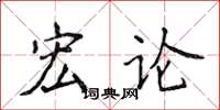 侯登峰宏论楷书怎么写