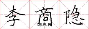 侯登峰李商隐楷书怎么写