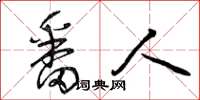 曾庆福番人草书怎么写