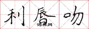 侯登峰利唇吻楷书怎么写
