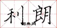 侯登峰利朗楷书怎么写