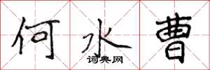 侯登峰何水曹楷书怎么写