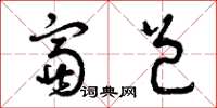 曾庆福富邑草书怎么写
