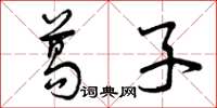 曾庆福葛子草书怎么写