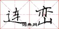 侯登峰连峦楷书怎么写