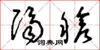 曾庆福隔舱草书怎么写