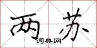 侯登峰两苏楷书怎么写