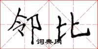 侯登峰邻比楷书怎么写