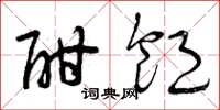 曾庆福酣饱草书怎么写