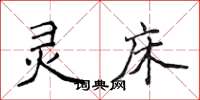 侯登峰灵床楷书怎么写