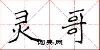 侯登峰灵哥楷书怎么写