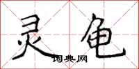 侯登峰灵龟楷书怎么写