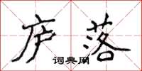 侯登峰庐落楷书怎么写