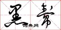 曾庆福黑帮草书怎么写