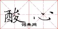 黄华生酸心楷书怎么写