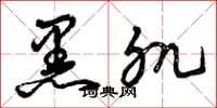 曾庆福黑肌草书怎么写