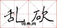 侯登峰乱砍楷书怎么写