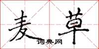 侯登峰麦草楷书怎么写