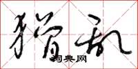 曾庆福猾乱草书怎么写