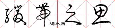 曾庆福缓带之思草书怎么写
