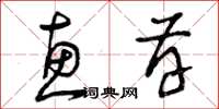 曾庆福惠存草书怎么写