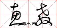 曾庆福惠教草书怎么写