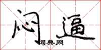 侯登峰闷逼楷书怎么写
