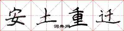 侯登峰安土重迁楷书怎么写