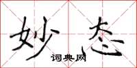 侯登峰妙态楷书怎么写