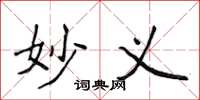 侯登峰妙义楷书怎么写