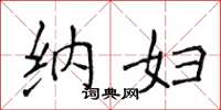 侯登峰纳妇楷书怎么写