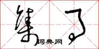 曾庆福集事草书怎么写