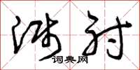 曾庆福溅射草书怎么写
