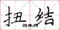 侯登峰扭结楷书怎么写